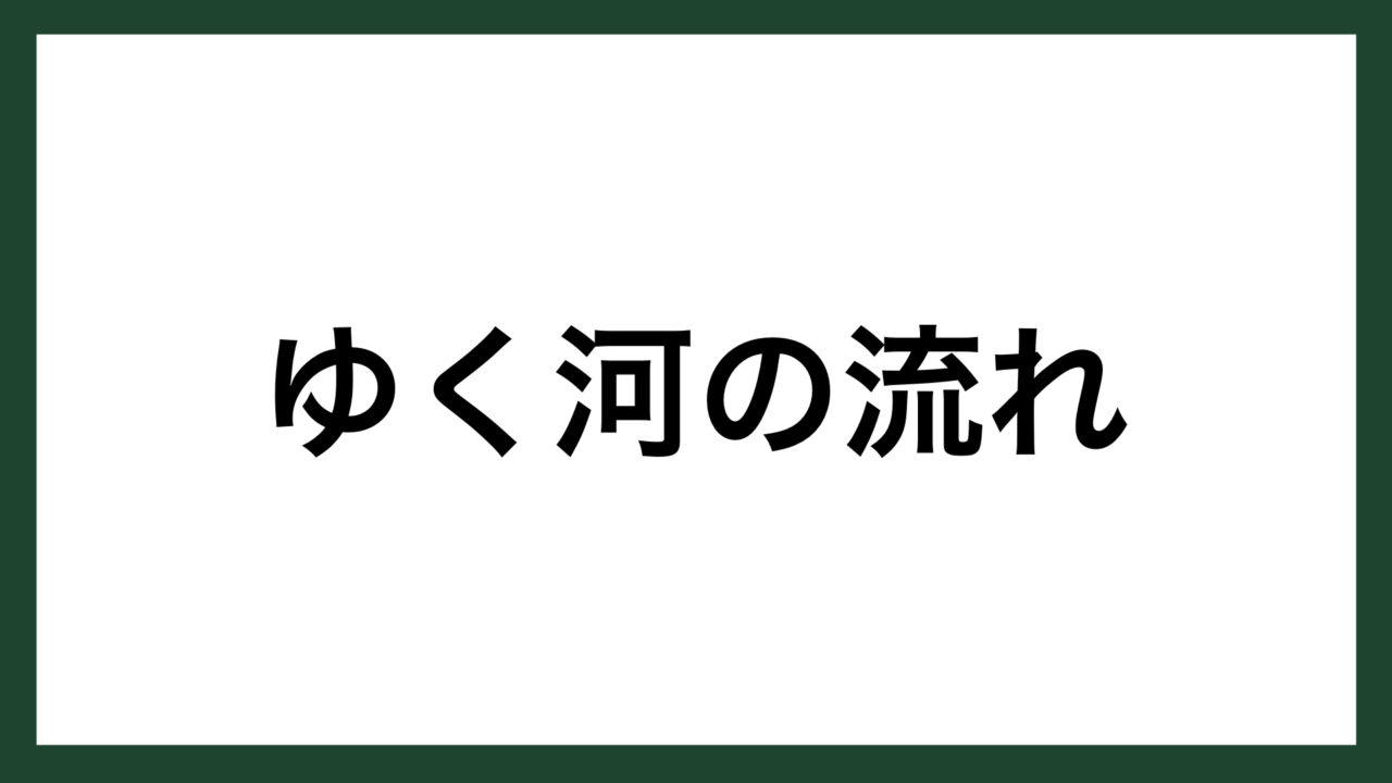 名言 ゆく河の流れ 鴨長明 スマネコ Blog