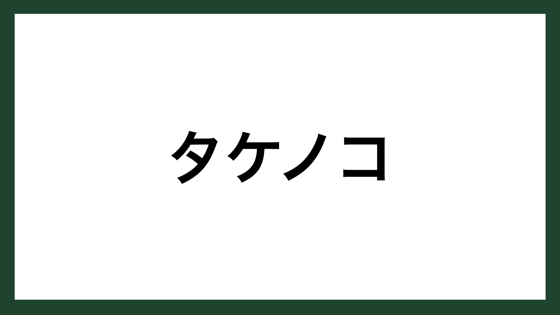 名言 タケノコ 将棋棋士 阪田三吉 スマネコ Blog