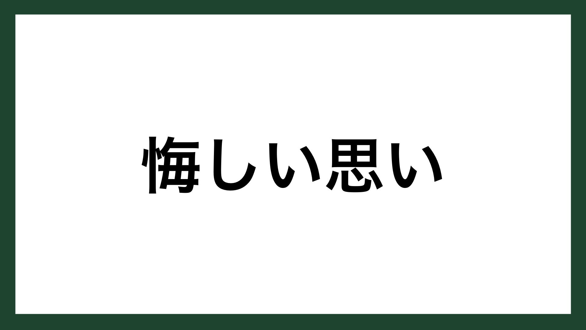 名言 悔しい思い マラソン指導者 小出義雄 スマネコ Blog