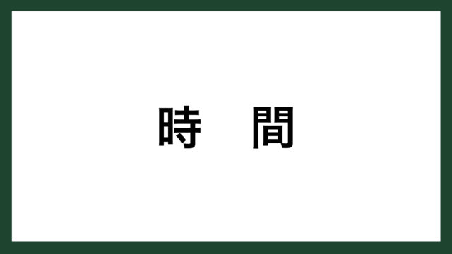 名言 時間 古代ギリシアの政治家 ペリクレス スマネコ Blog