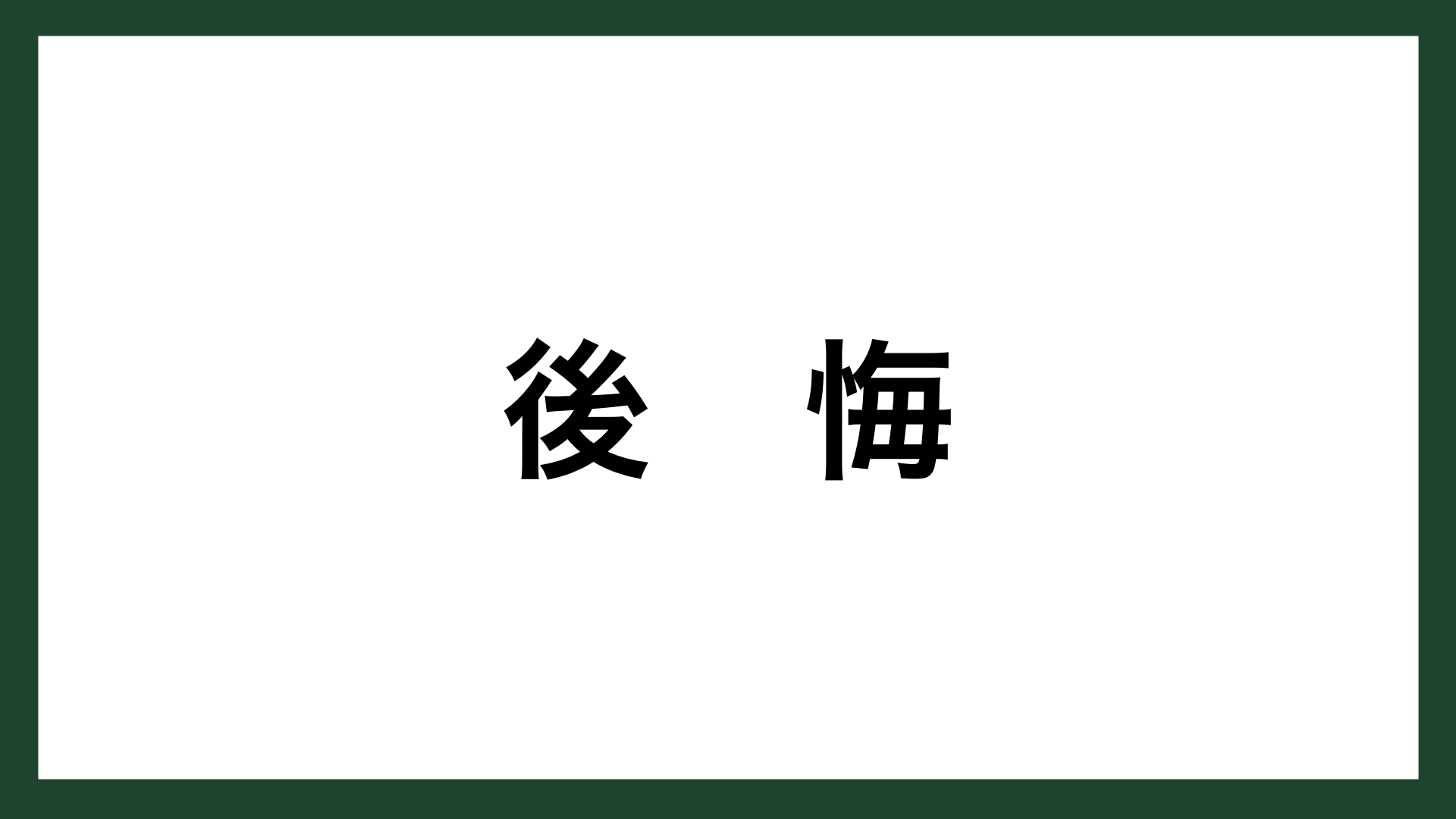 名言 後悔 アマゾンドットコム創業者 ジェフ ベゾス スマネコ Blog