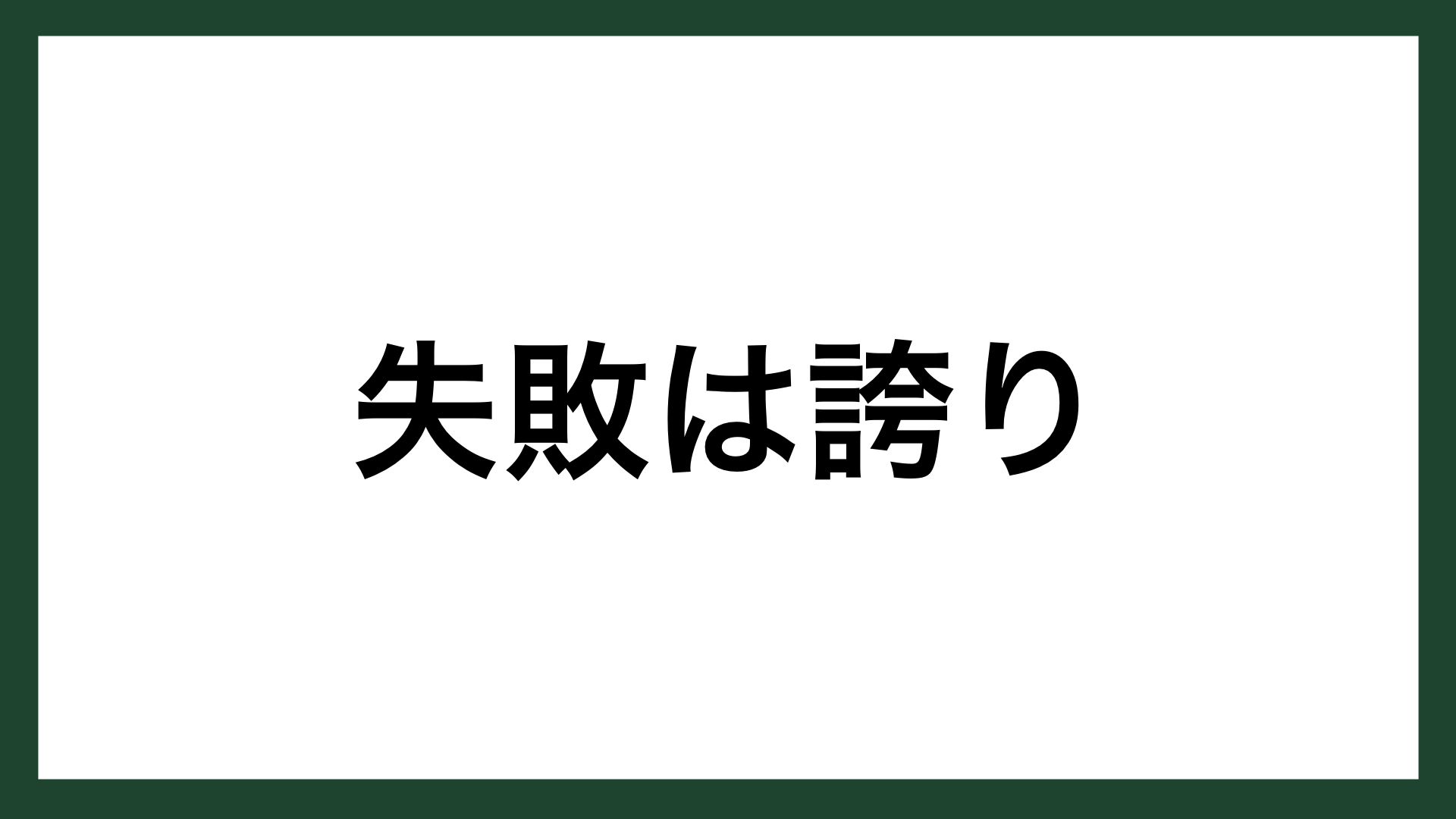 名言 失敗は誇り アメリカの実業家 ベンジャミン ローゼン スマネコ Blog