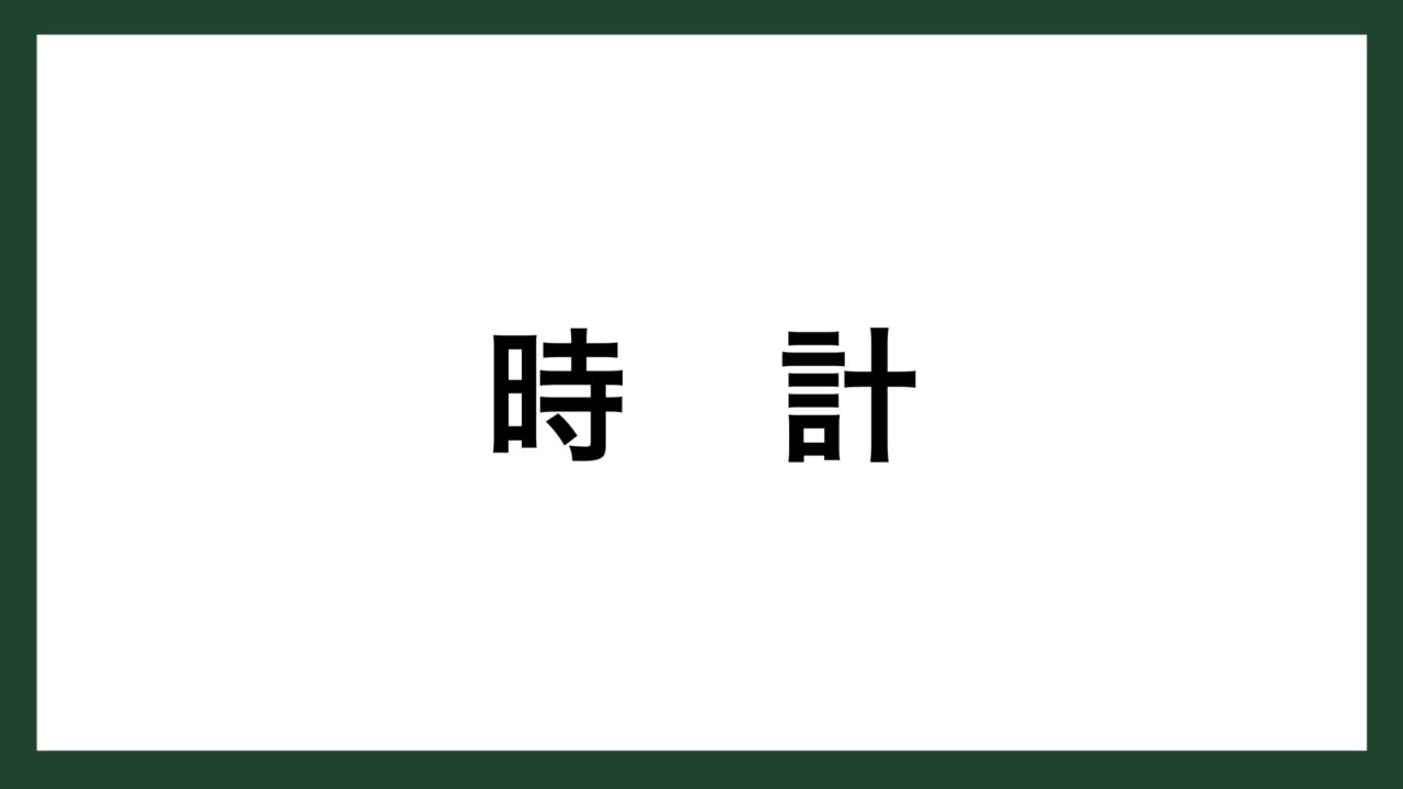 名言 時計 アメリカの発明家 トーマス エジソン スマネコ Blog