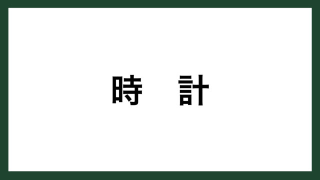 名言 時計 アメリカの発明家 トーマス エジソン スマネコ Blog