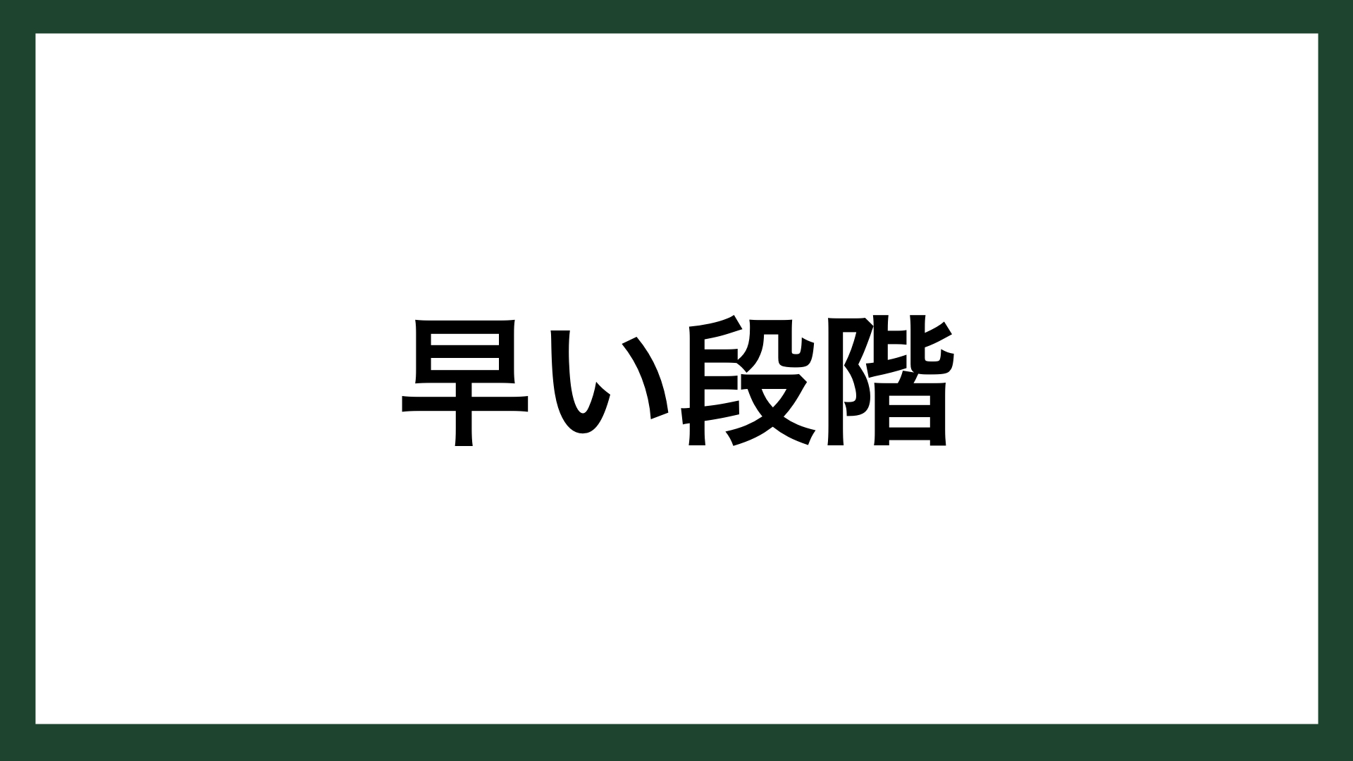 名言 早い段階 ノーベル物理学賞受賞者 湯川秀樹 スマネコ Blog 名言 早い段階 ノーベル物理学賞受賞者 湯川秀樹 スマネコ Blog
