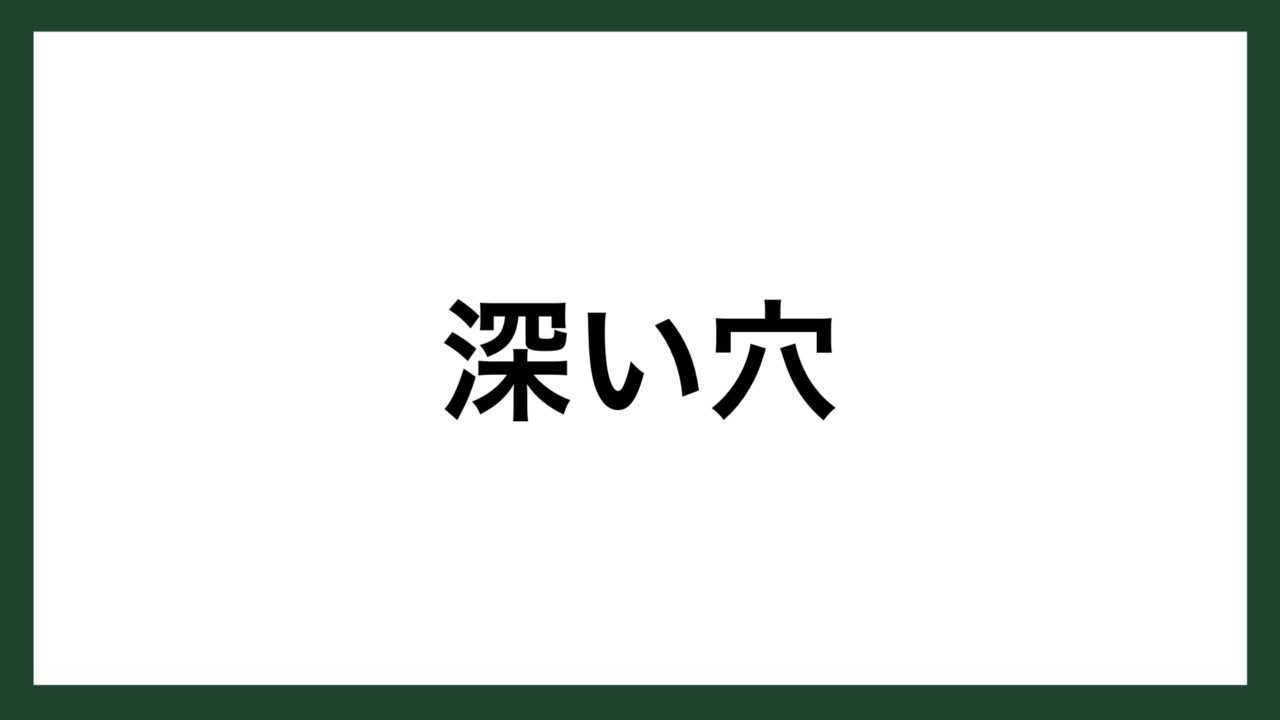 名言 深い穴 実業家 常盤文克 スマネコ Blog