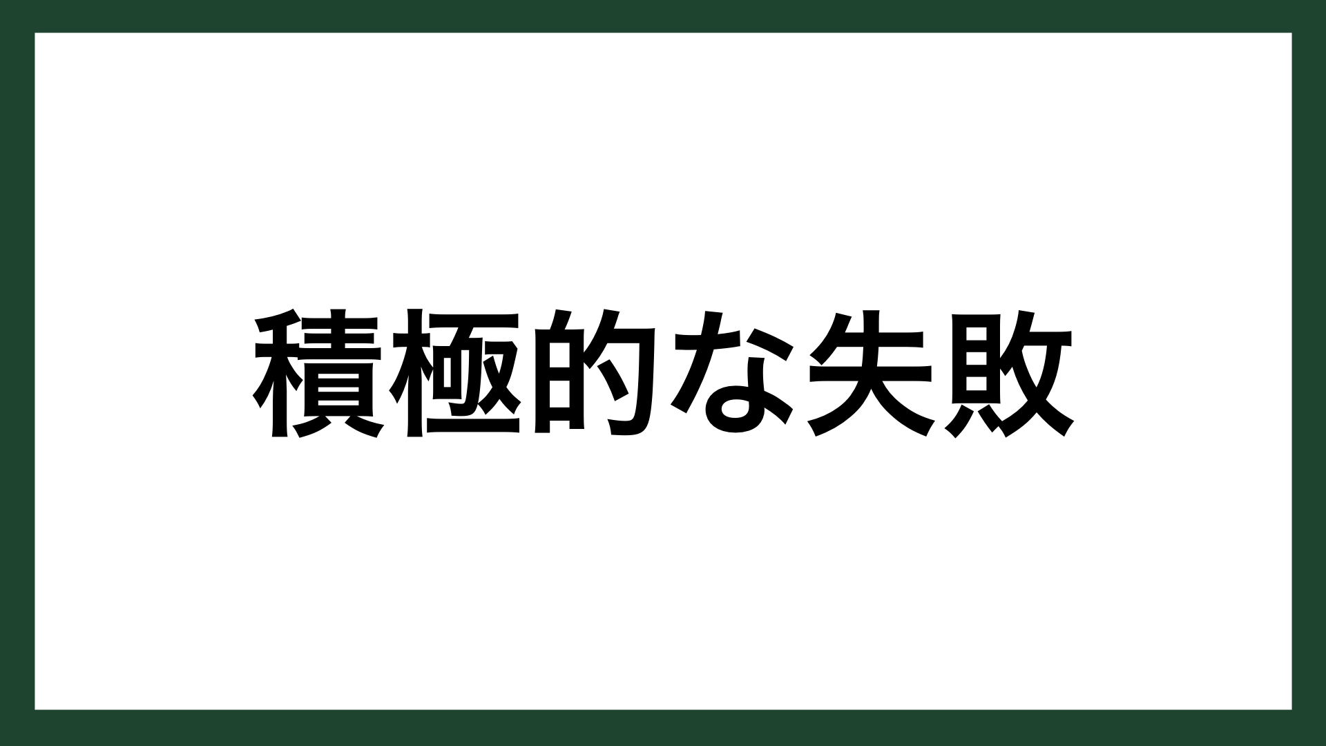 名言 積極的な失敗 プロ野球監督 原辰徳 スマネコ Blog