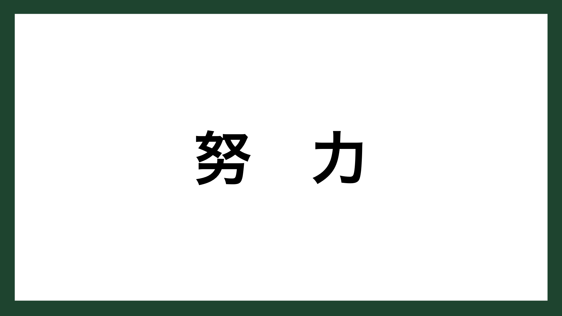 名言 努力 京セラ創業者 稲盛和夫 スマネコ Blog