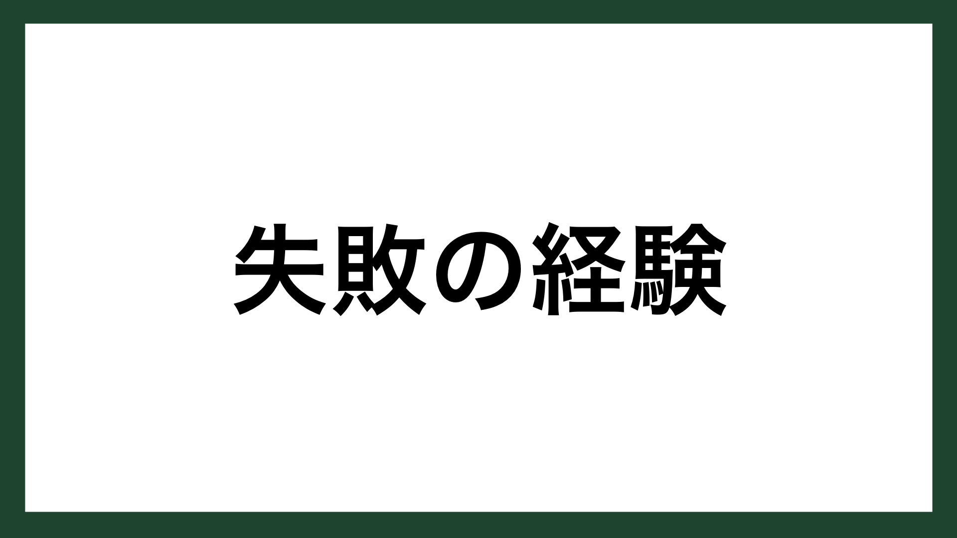 名言 失敗の経験 インテル社設立者 ゴードン ムーア スマネコ Blog