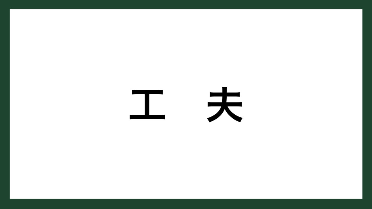 名言 工夫 トヨタ自動車創業者 豊田喜一郎 スマネコ Blog