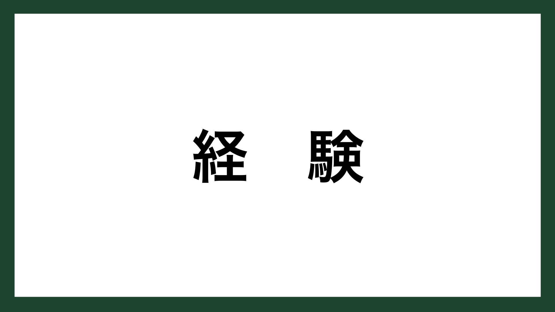 名言 経験 イギリスの学者 アスチャム スマネコ Blog