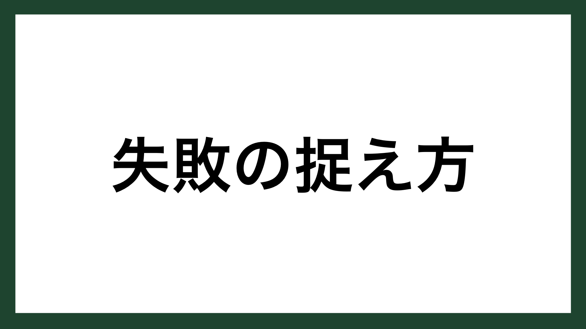 名言 失敗の捉え方 版画家 山本容子 スマネコ Blog