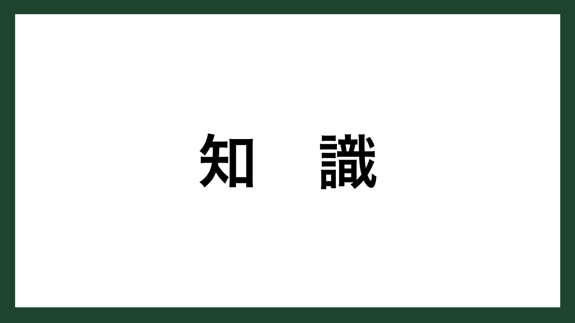 名言 知識 東芝創業者 田中久重 スマネコ Blog