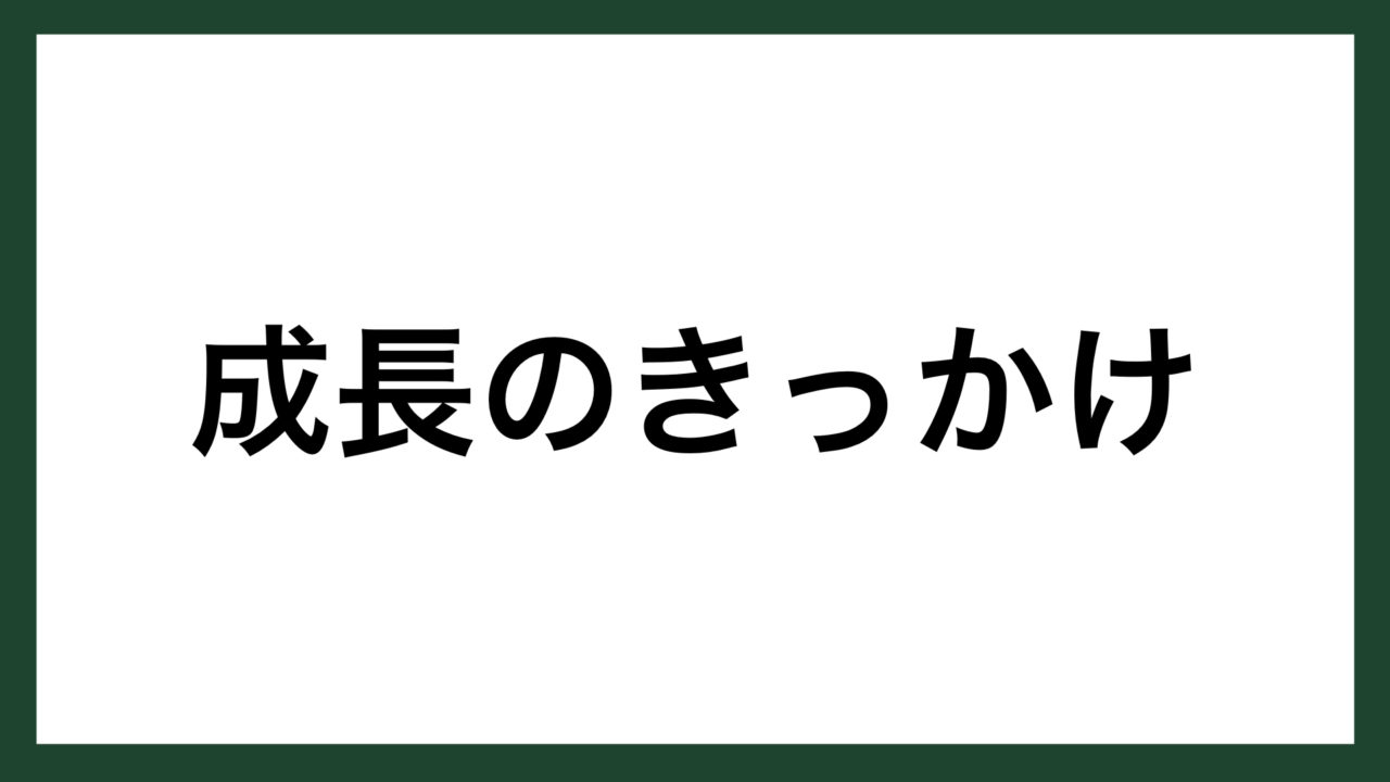 名言 成長のきっかけ実業家 鈴木修 スマネコ Blog