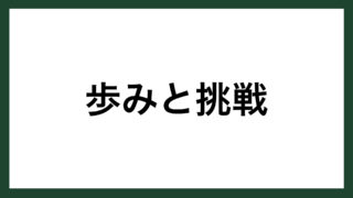 名言 やってみなはれ サントリー創業者 鳥井信治郎 スマネコ Blog