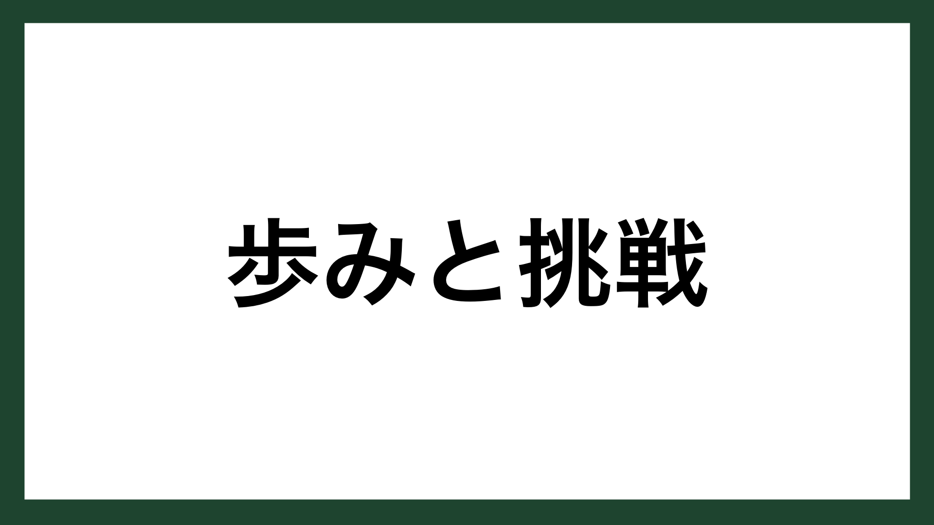 名言 歩みと挑戦 プロレスラー アントニオ猪木 スマネコ Blog