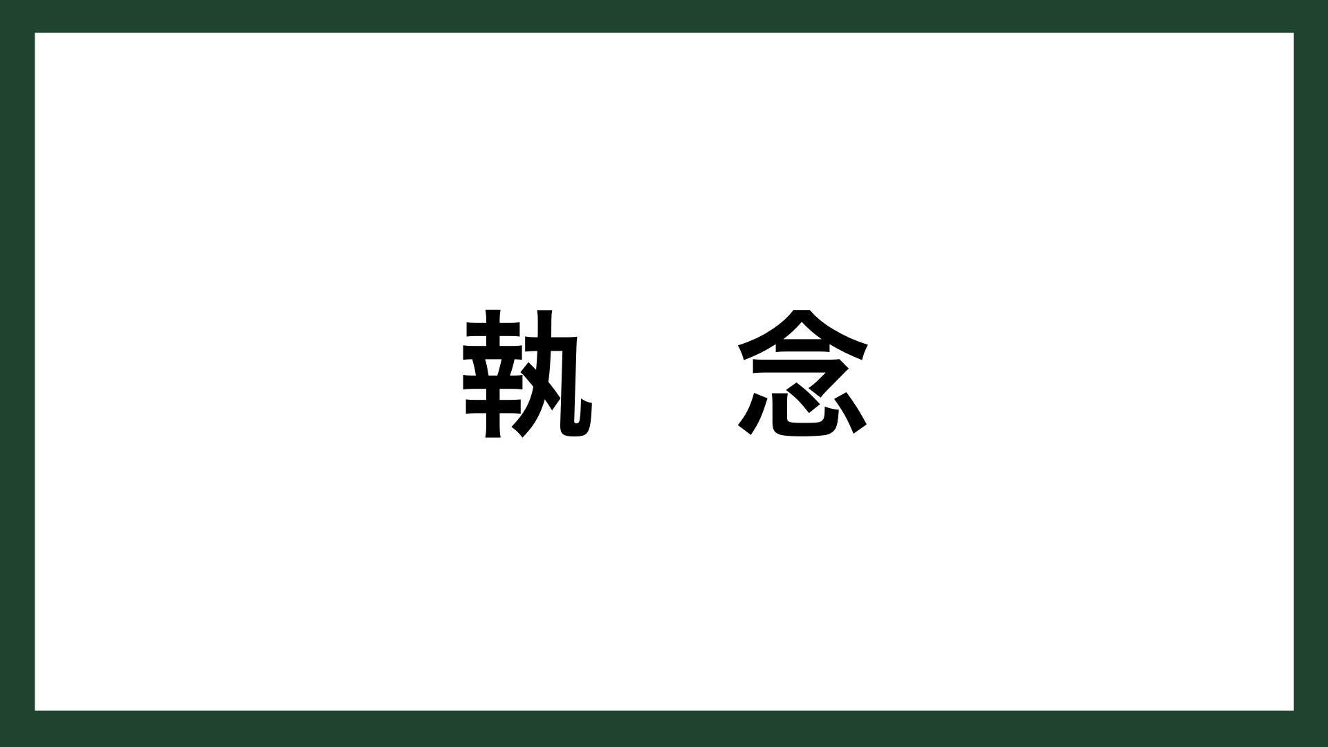 名言 執念 日清食品創業者 安藤百福 スマネコ Blog