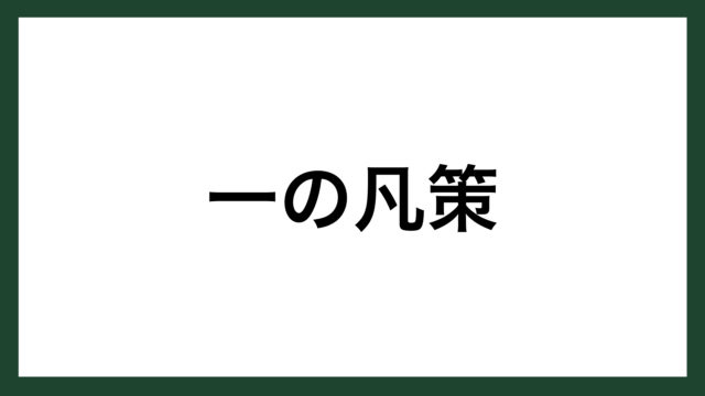 名言 失敗の捉え方 版画家 山本容子 スマネコ Blog