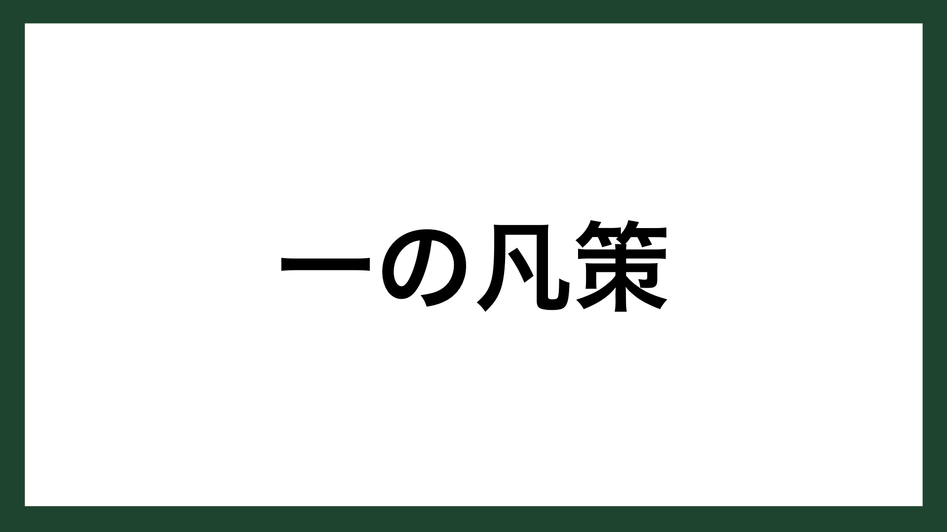 名言 一の凡策 出光興産創業者 出光佐三 スマネコ Blog