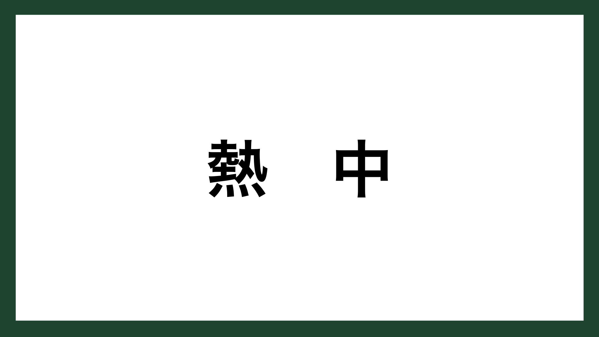 名言 熱中 プロ野球選手 イチロー スマネコ Blog