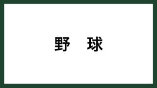 名言 100分の1 豊田自動織機創業者 豊田佐吉 スマネコ Blog 名言 100分の1 豊田自動織機創業者 豊田佐吉 スマネコ Blog