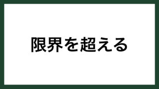 名言 限界を超える プロ野球選手 イチロー スマネコ Blog