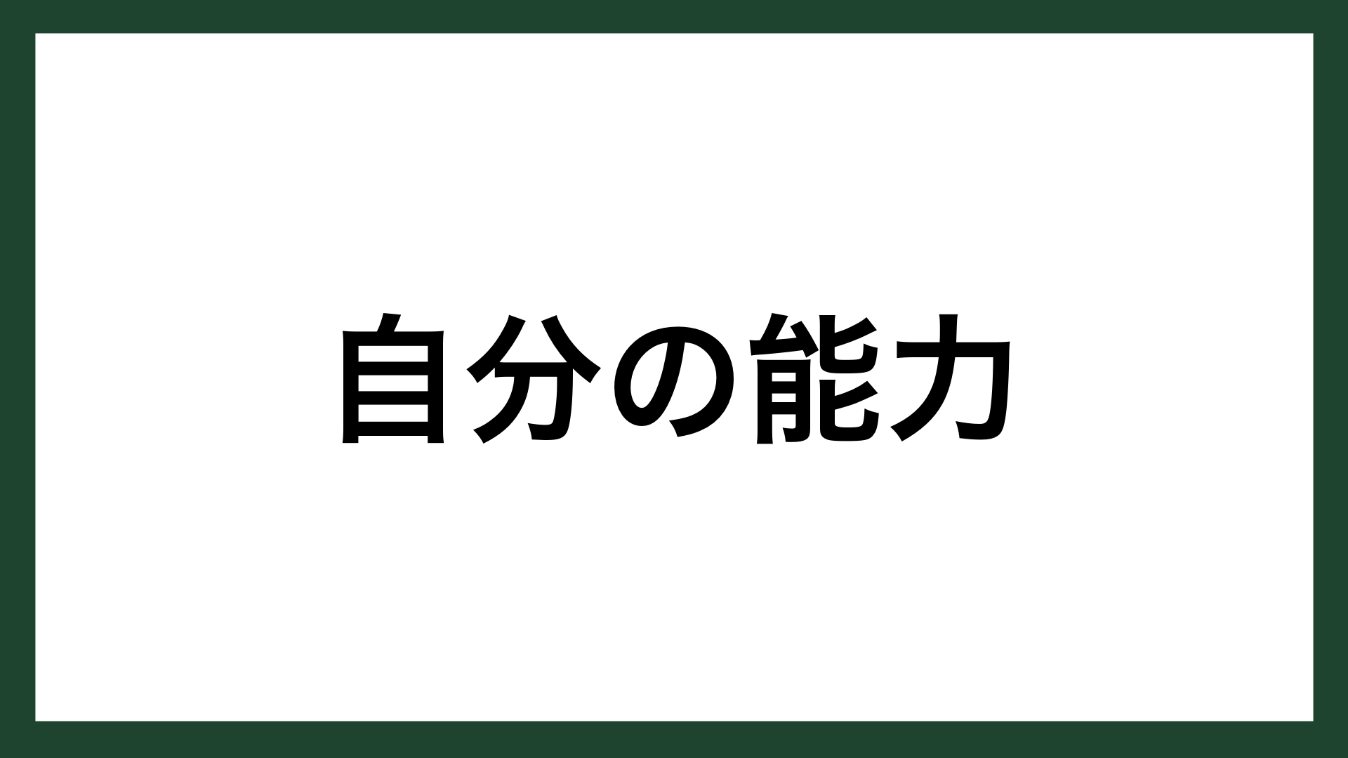 名言 自分の能力 ノーベル物理学賞受賞者 湯川秀樹 スマネコ Blog