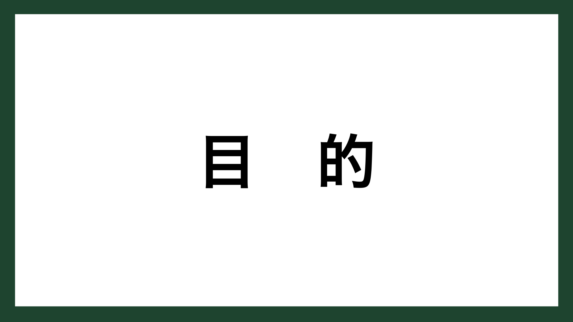 名言 目的 政治家 大久保利通 スマネコ Blog