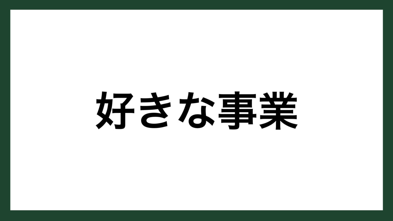 名言 好きな事業 松竹創立者 大谷竹次郎 スマネコ Blog