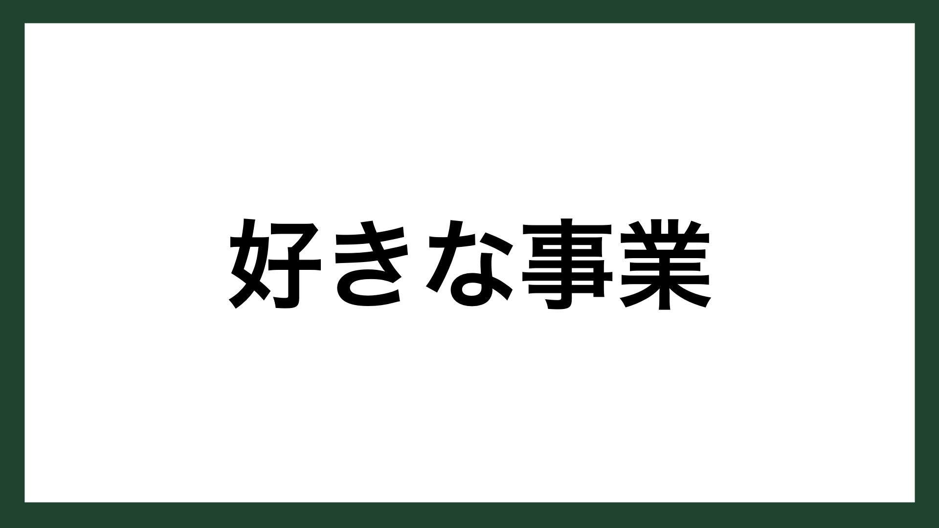 名言 好きな事業 松竹創立者 大谷竹次郎 スマネコ Blog