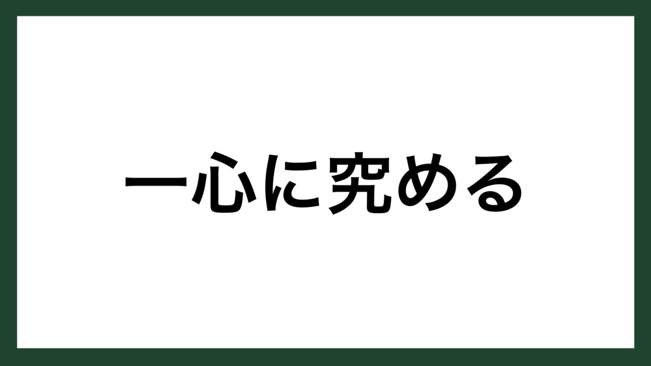 名言 一心に究める 戦国大名 伊達政宗 スマネコ Blog