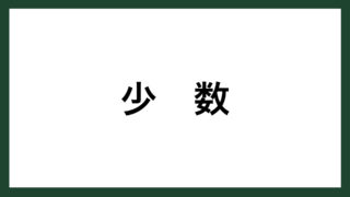 名言 生きる価値 登山家 植村直己 スマネコ Blog