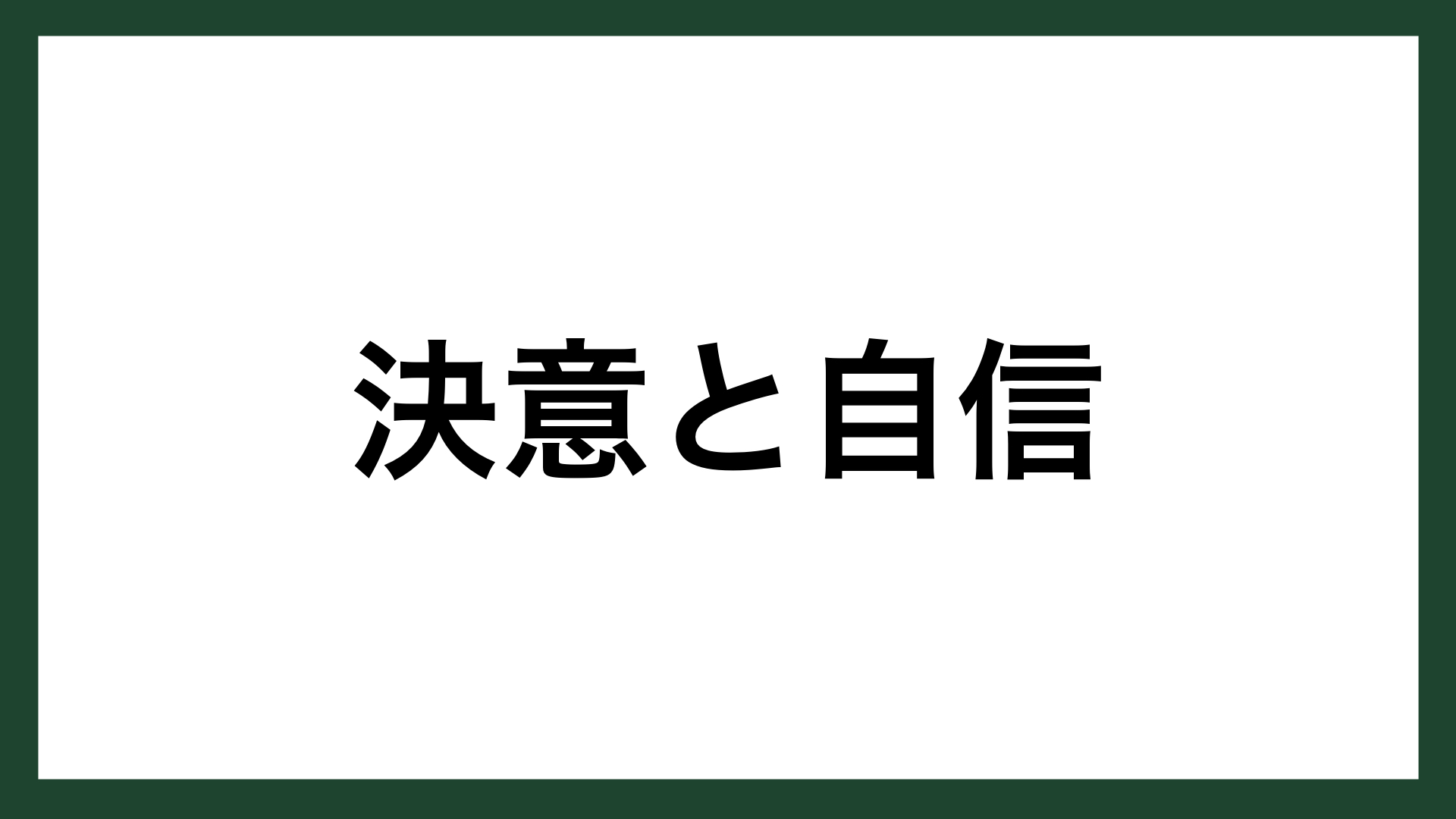 名言 決意と自信 デンマークの童話作家 詩人 アンデルセン スマネコ Blog