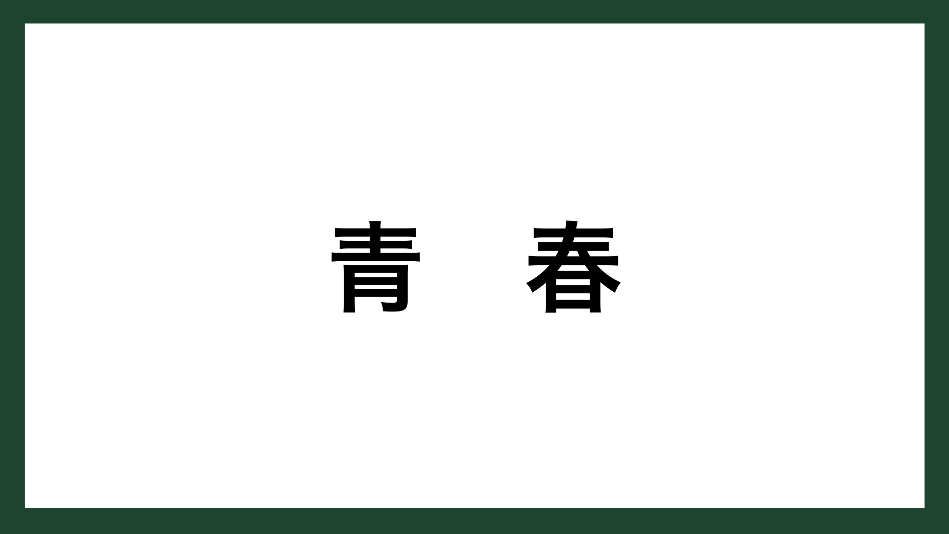 名言 青春 アメリカの詩人 サミュエル ウルマン スマネコ Blog