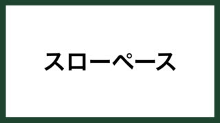 名言 燃え上がる オムロン創業者 立石一真 スマネコ Blog