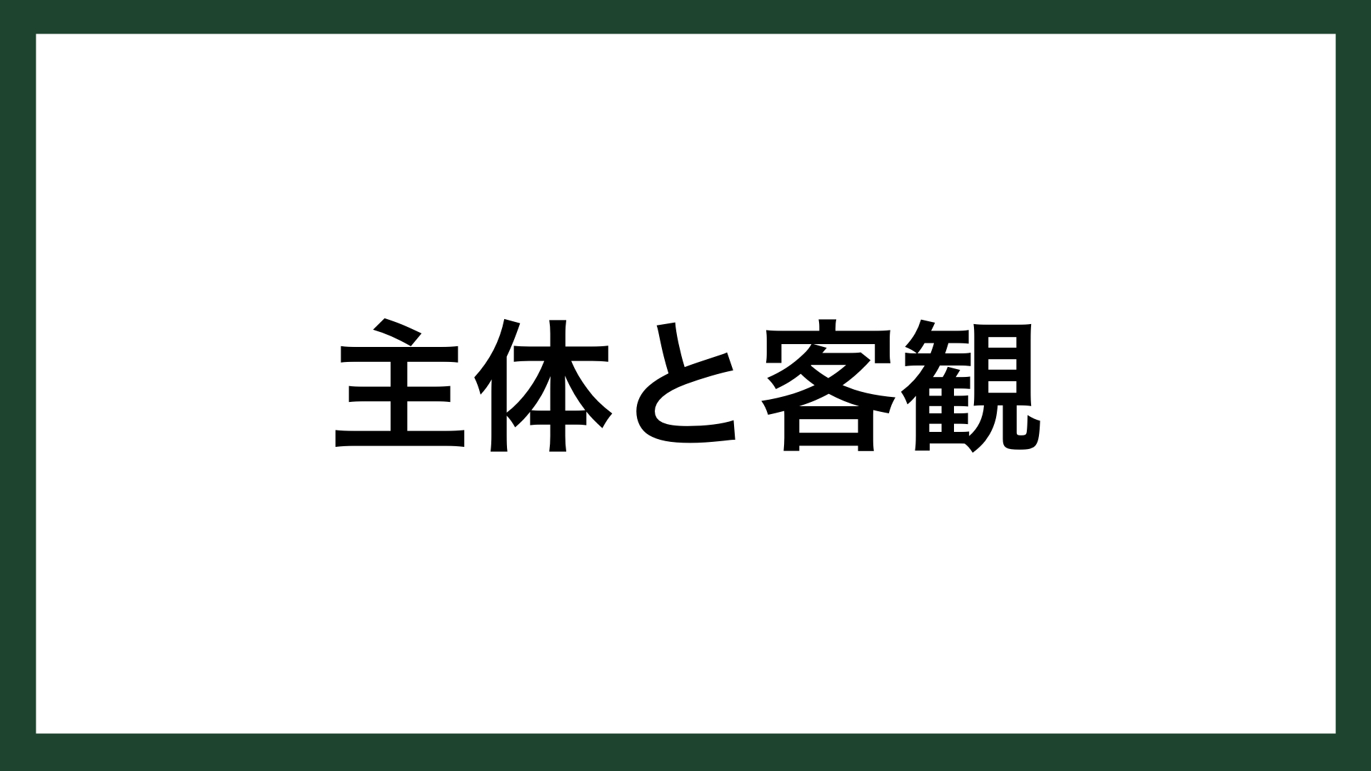 名言 主体と客観 建築家 安藤忠雄 スマネコ Blog