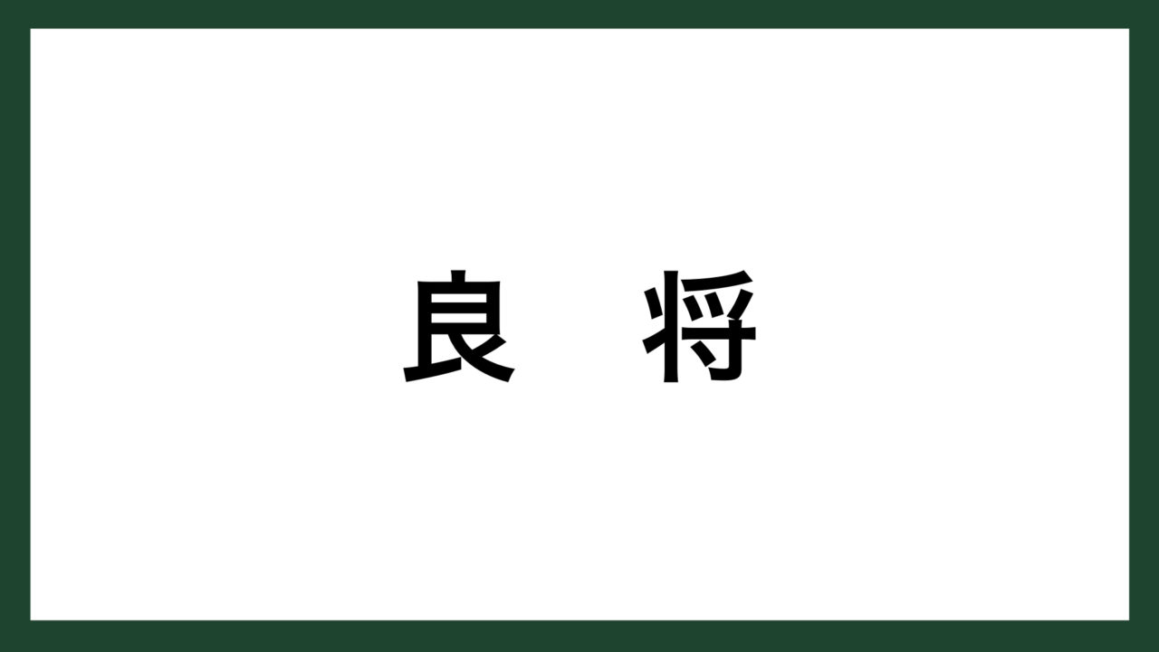 名言 良将 太平記 より スマネコ Blog