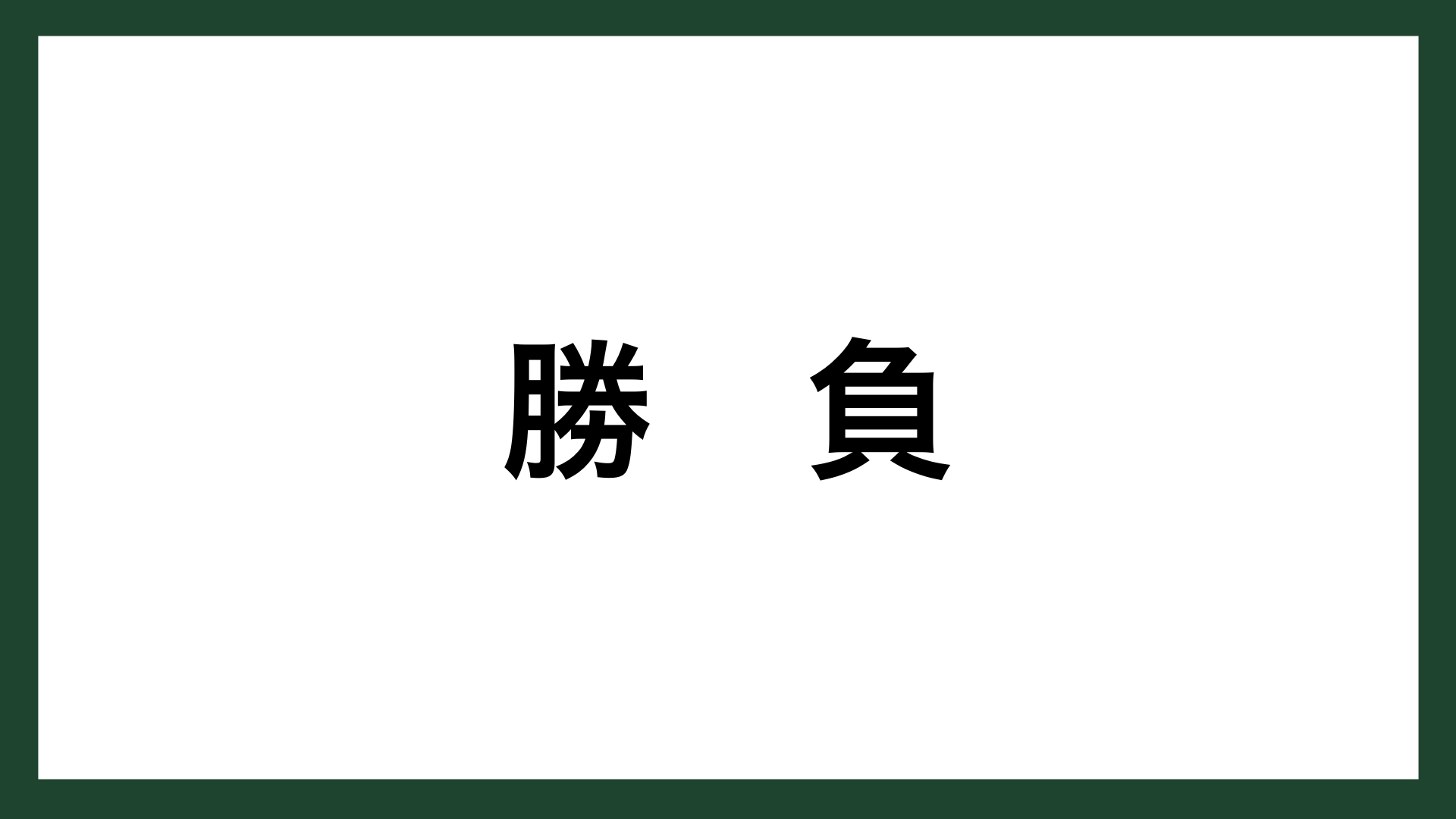 名言 勝負 プロ野球選手 監督 王貞治 スマネコ Blog