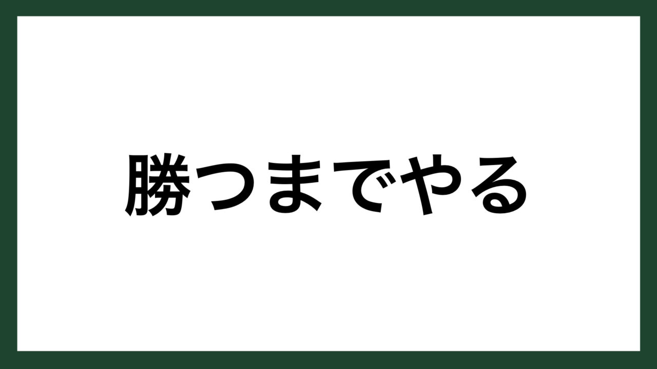 名言 勝つまでやる 実業家 安部修仁 スマネコ Blog