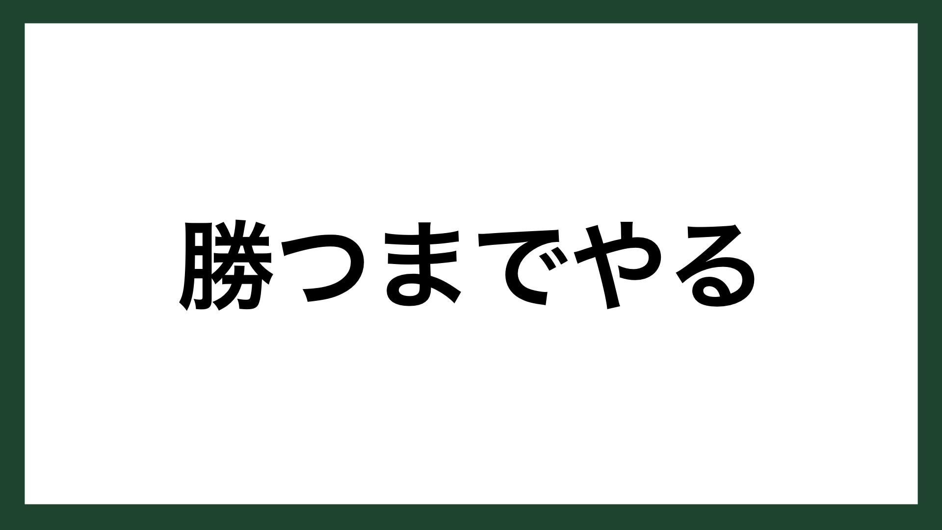 名言 勝つまでやる 実業家 安部修仁 スマネコ Blog