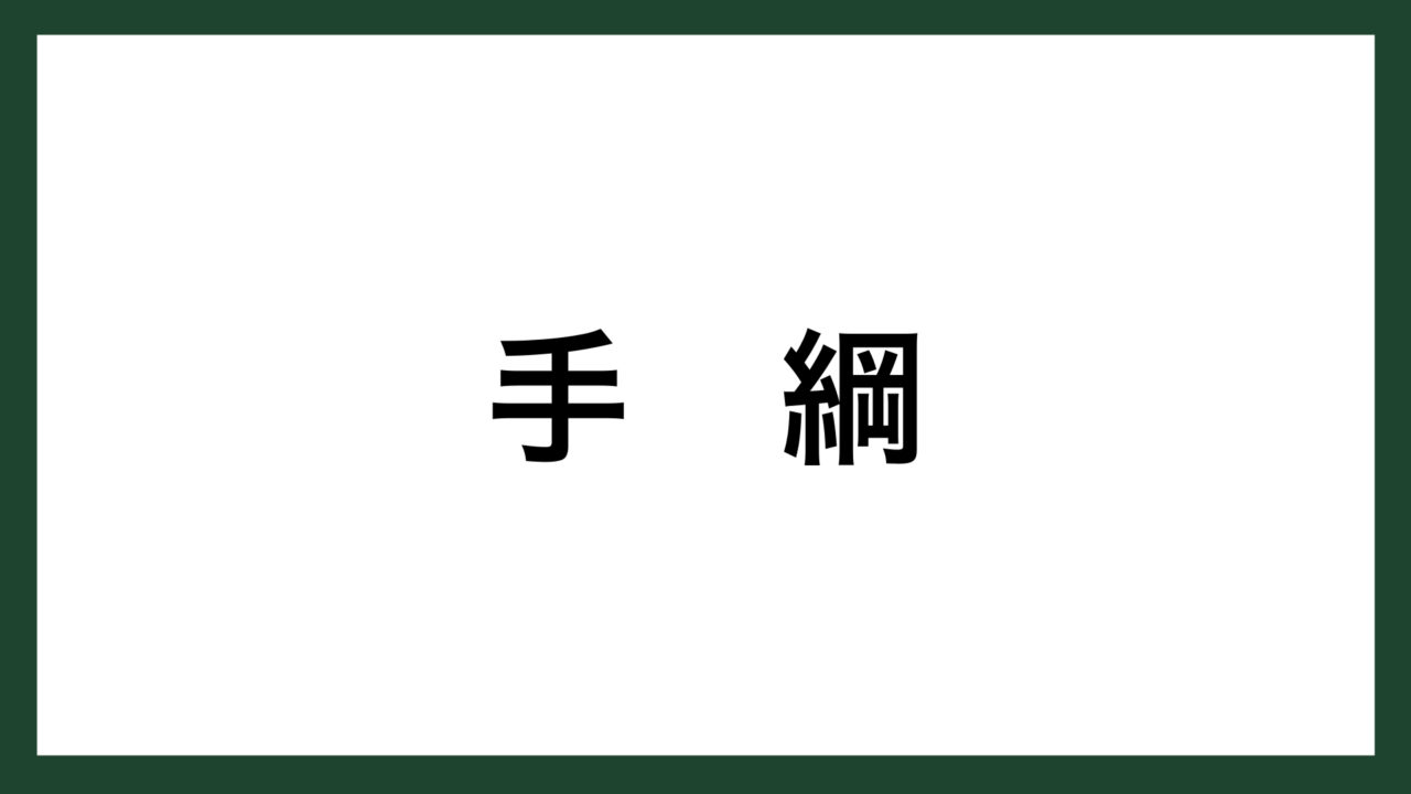 名言 手綱 佐橋滋 スマネコ Blog