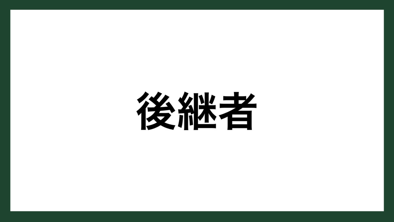 名言 後継者 実業家 岡崎嘉平太 スマネコ Blog