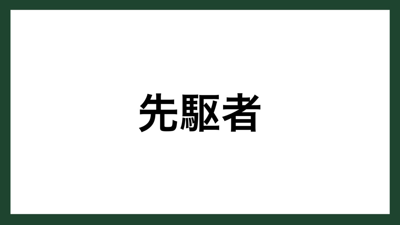 名言 先駆者 ボーイング創業者 ウィリアム ボーイング スマネコ Blog