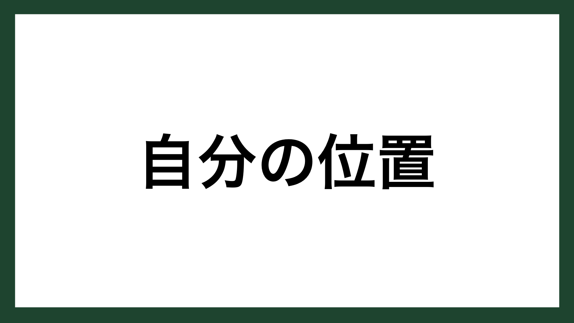 名言 自分の位置 アメリカの精神科医 ハリー スタック サリヴァン スマネコ Blog