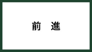 名言 １００分の１ 豊田自動織機創業者 豊田佐吉 スマネコ Blog