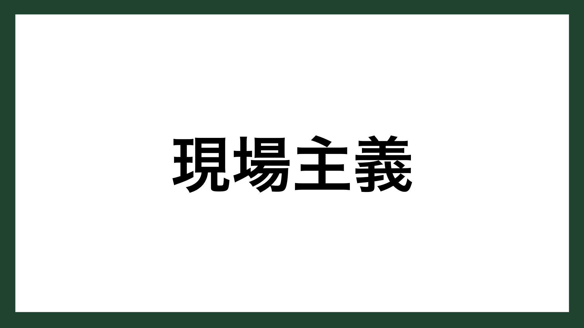 名言 現場主義 実業家 町田勝彦 スマネコ Blog