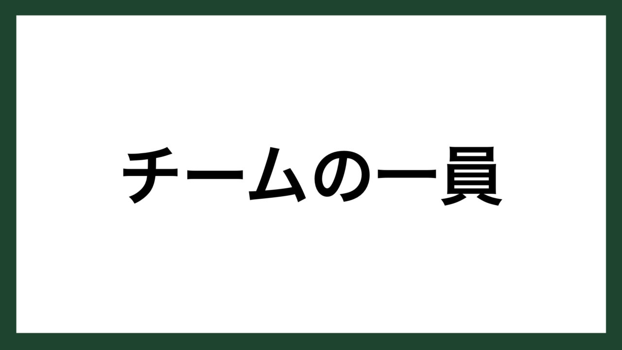 名言 チームの一員 プロサッカー選手 ペレ スマネコ Blog