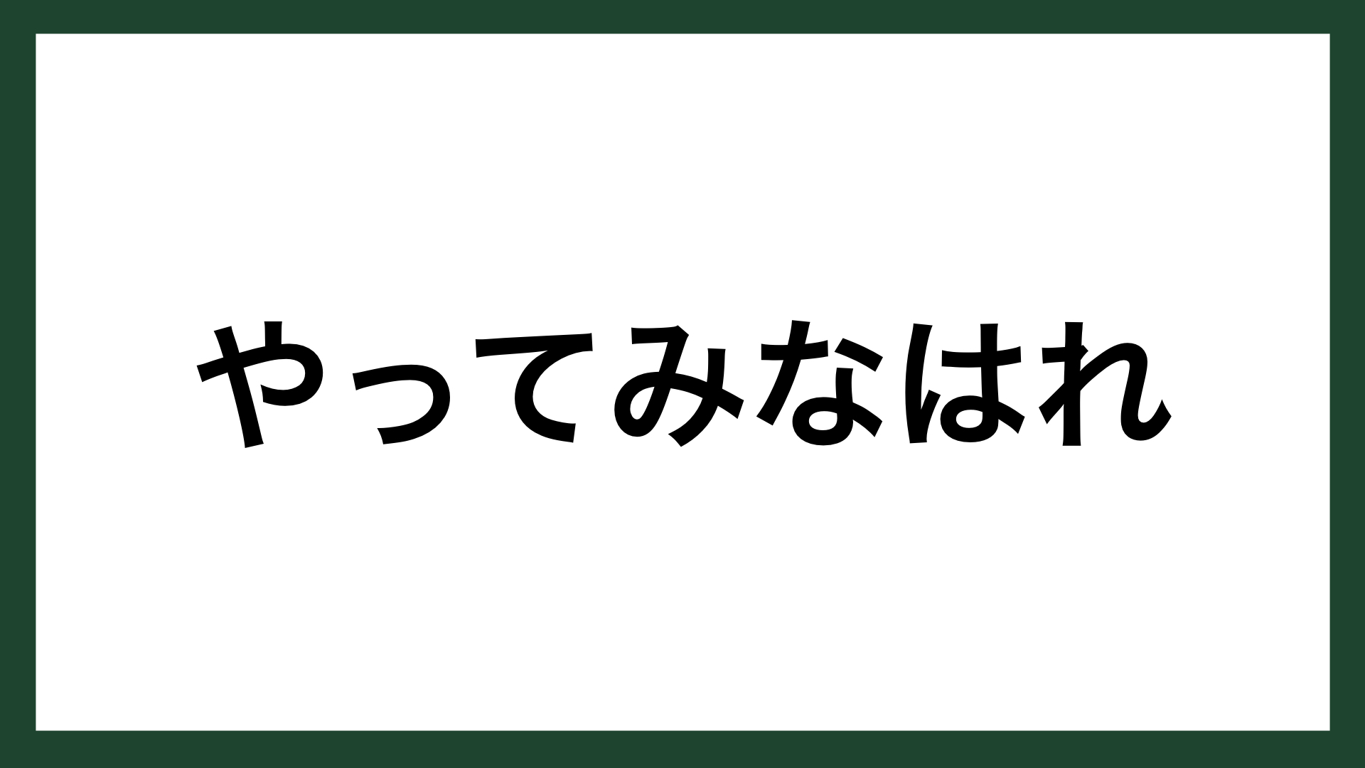 名言 やってみなはれ サントリー創業者 鳥井信治郎 スマネコ Blog