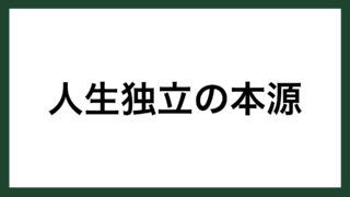 名言 すぐれた魂 作家 坂口安吾 スマネコ Blog