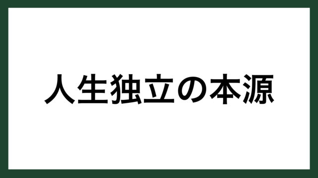 名言 人生独立の本源 教育者 福沢諭吉 スマネコ Blog